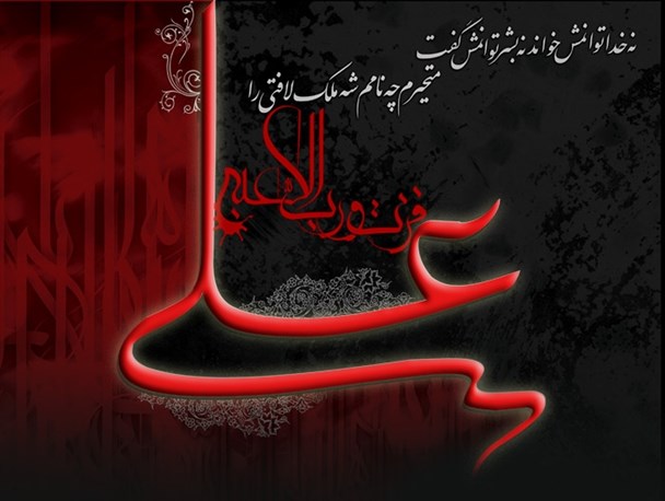 حضرت علی (ع) مصداق و معیارعدالت است / قرآن ناطق علی (ع) است/ مراقب غفلت از مسیر هدایت ائمه اطهار باشیم