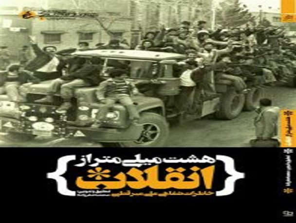 کتاب «هشت میلی‌متر از انقلاب» منتشر شد