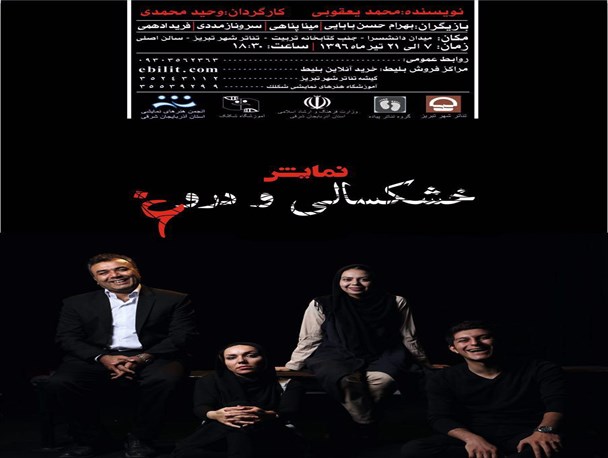 خشکسالی و دروغ از امروز به روی صحنه می‌رود/ تماشای نمایش برای اصحاب رسانه رایگان است