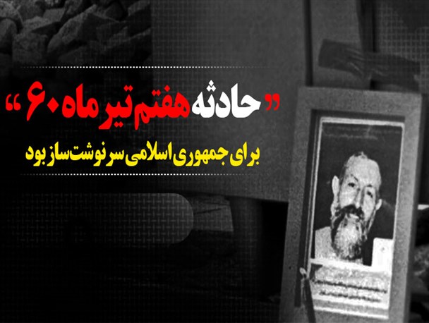 پوستر/حادثه هفتم تیرماه برای جمهوری اسلامی سرنوشت‌ساز بود