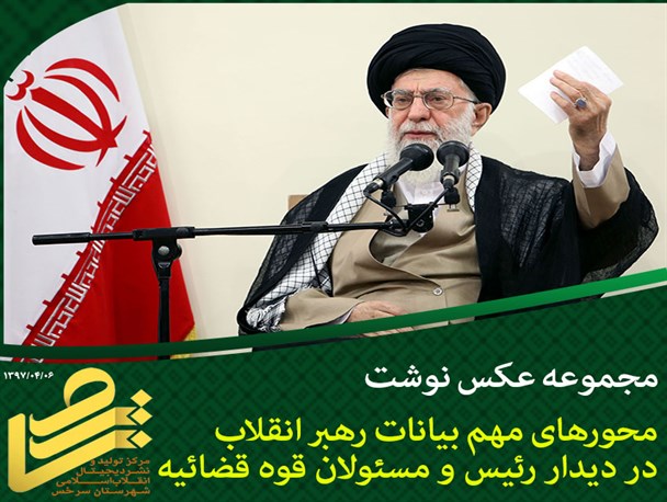 محورهای مهم بیانات رهبر انقلاب در دیدار رئیس و مسئولان قوه قضاییه