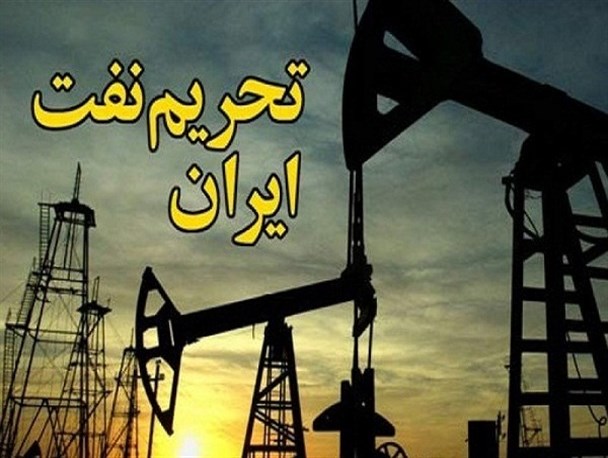 شمارش معکوس تا سخت ترین تحریم نفتی