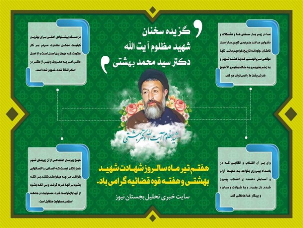 گزیده سخنان دکتر شهیدبهشتی
