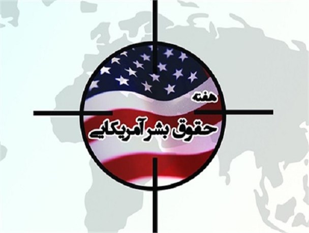 حقوق بشر؛حربه استکبار برای تضعیف اقتدار نظام جمهوری اسلامی/طرح حقوق بشر آمریکایی یک بلوف سیاسی است/متاسفانه برخی مسئولین محو هژمونی ناچیز آمریکا شدند