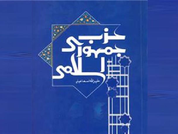 پخش پوستر، نوار، فیلم و کتاب، شناسنامه حزب جمهوری اسلامی شده بود/ همه شخصیت‌های دفتر مرکزی روی حزب اصفهان نظر ویژه داشتند