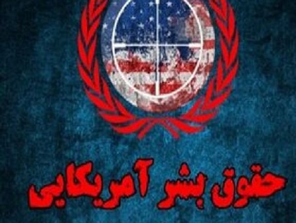 حقوق بشر آمریکایی مبتنی بر منافع سیاسی غربی هاست/ غرب وحشی بزرگترین ناقض تاریخ بشریت