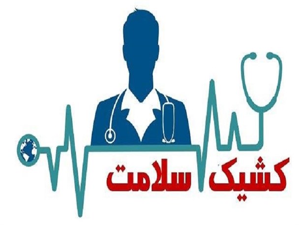 فصل جدید «کشیک سلامت» روی آنتن می‌رود