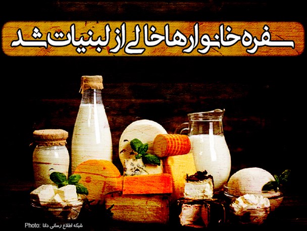 فتونیوز/سفره خانوارها خالی از لبنیات شد