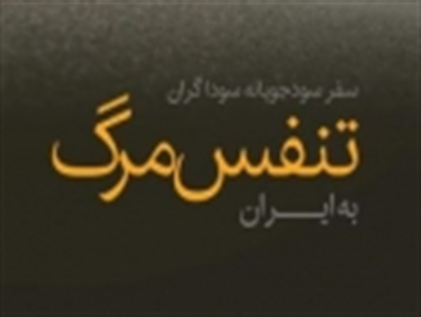 سفر سودجویانه سوداگران تنفس مرگ به ایران/ حامیان دشمنان دیروز، دوستان امروز!