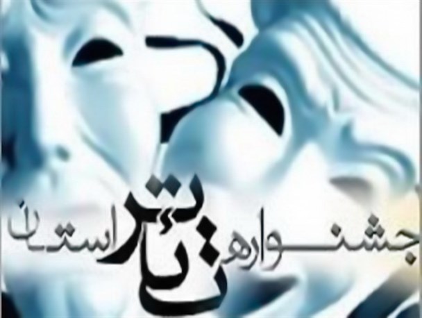 36 نمایش داوطلب حضور در جشنواره تئاتر فجر استان بوشهر + اسامی