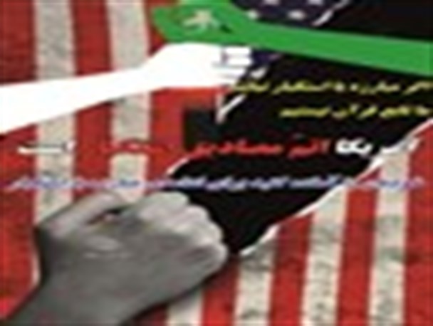 پوستر " آمریکا مصداق کامل استکبار" + دانلود
