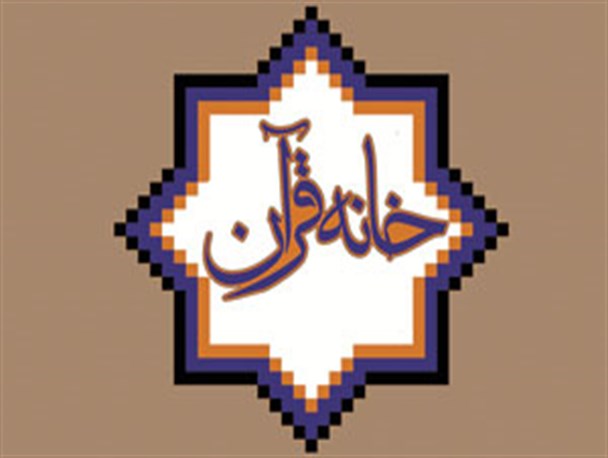 مجوز تاسیس خانه قرآن روستای بساتین عسلویه صادر شد