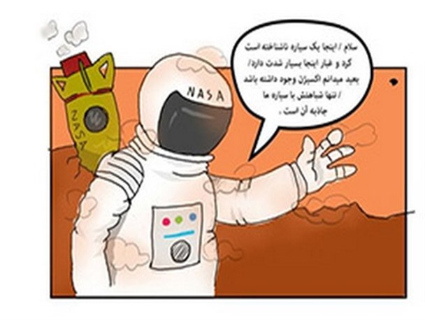 یک فضایی در آران و بیدگل/کاریکاتور