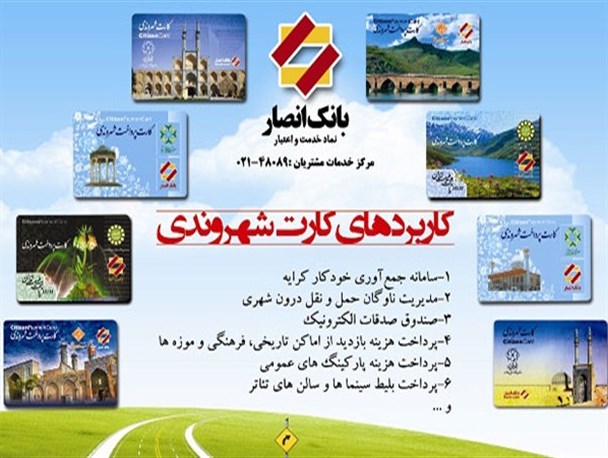 بانک انصار از پروژه «کارت شهروندی» در شیراز کنار گذاشته شد