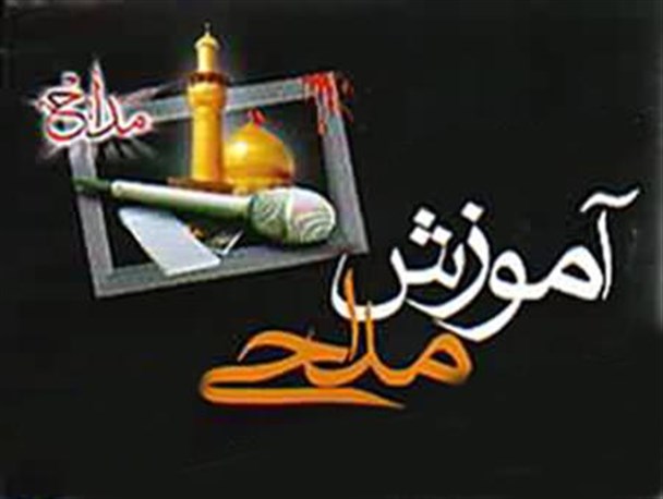 دوره آموزش مداحی ویژه نوجوانان در کبودراهنگ برگزار می شود