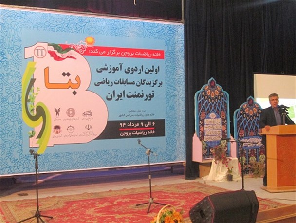 افتتاحیه نخستین اردوی آموزشی برگزیدگان مسابقات ریاضی تورنمت ایران در بروجن برگزار شد