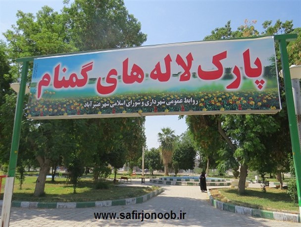 گلایه شهروندان از نبود امکانات حداقلی در پارک‌های عنبرآباد