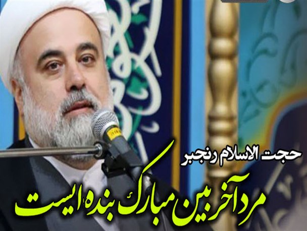 مرد آخر بین مبارک بنده ایست/نماهنگ صوتی