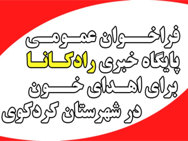 فراخوان عمومی پایگاه خبری رادکانا برای اهدای خون در کردکوی/علاقمندان به اهدای خون اعلام آمادگی کنند