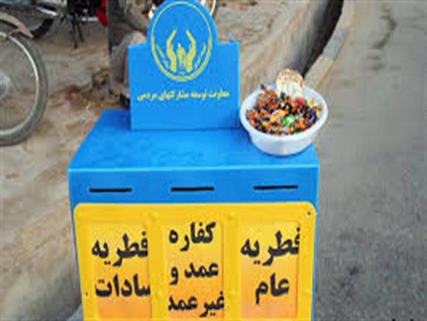بیش از یک میلیارد ریال فطریه در اراک جمع آوری شد