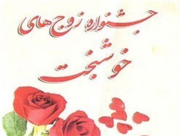 برگزاری چهارمین جشنواره زوج‌های خوشبخت در نوشهر