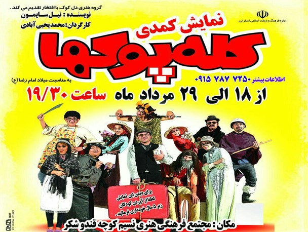نمایش صحنه ای «کله پوک ها» مجوز گرفت