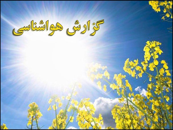 استقرار هوای بهاری در جغتای، احتمال بارشهای رگباری از امروز