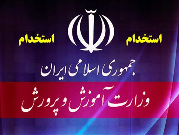 سهمیه شرق هرمزگان در استخدامی وزارت آموزش و پرورش نادیده گرفته شد