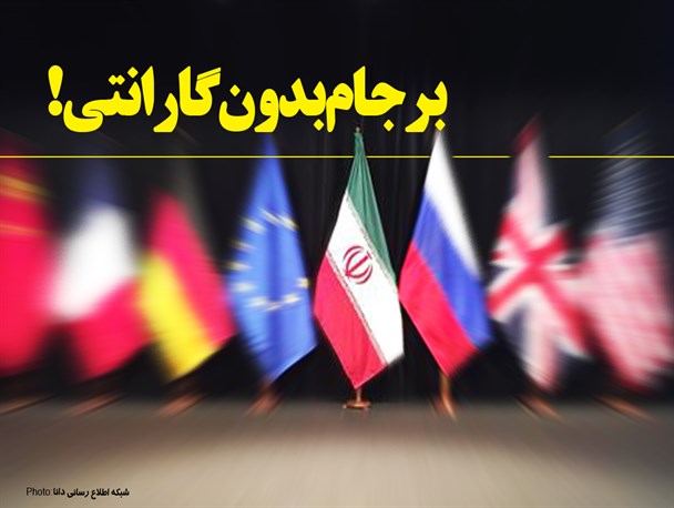 فتونیوز/برجام بدون گارانتی!