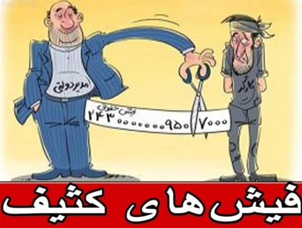 فیش‌های کثیف، سند دزدی آشکار از بیت‌المال