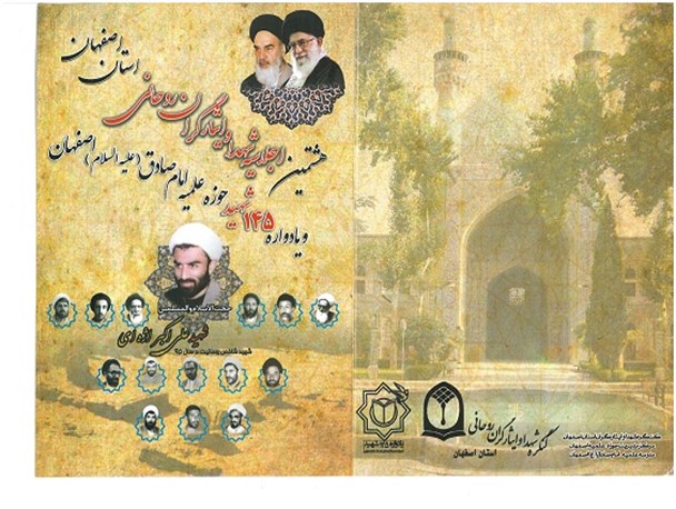 هشتمین اجلاسیه شهدای روحانی و دومین یادواره ۱۴۵ شهید مدرسه علمیه امام صادق(ع) برگزار می شود