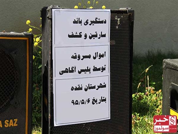 گزارش تصویری از کشف اموال مسروقه از باند 6 نفری در نقده
