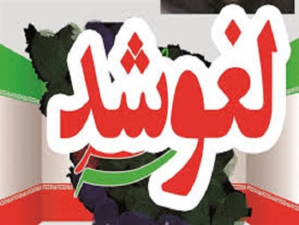 همایش جوان ایرانی برای دومین بار لغو شد/16مردادماه زمان برگزاری همایش