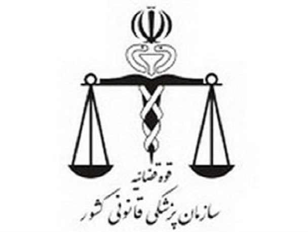 چگنی پزشکی قانونی ندارد / عدم وجود نیروی پزشک معظل پزشکی قانونی