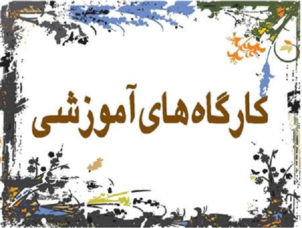 کارگاه آموزشی حمایت از حقوق مولفین آثار ادبی و هنری در کرج برگزار می شود