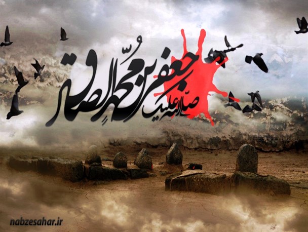 سیمای زندگی امام‌ جعفر صادق‌(ع ) و  ویژگیهاى مورد انتظار وی از مؤمنان  + پوستر