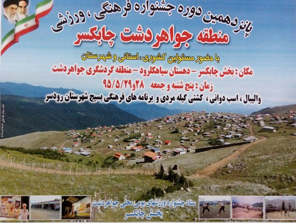 جشنواره فرهنگی ورزشی در جواهردشت چابکسر  برگزار می گردد