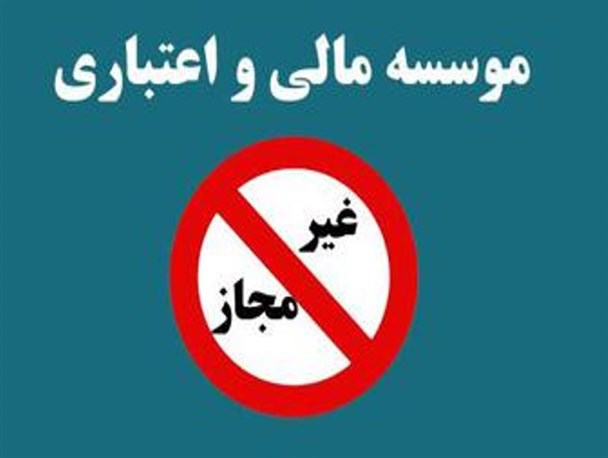 رشد قارچ گونه موسسات بانکی غیرمجاز در سقز/ هرگونه خدمات بانکی به بانک‌ها و موسسات اعتباری فاقد مجوز، غیرمجاز است