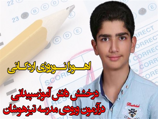 درخشش دانش آموزسپیدانی درآزمون مدرسه تیزهوشان