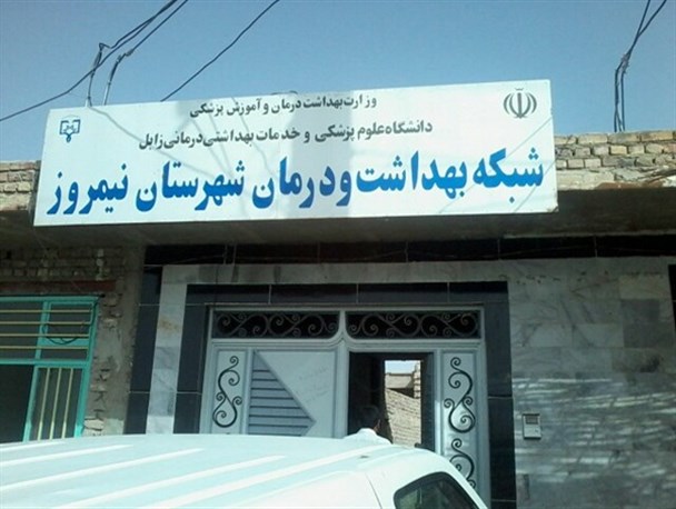 افزایش تعداد داندانپزشکان در نیمروز/ مراکز درمانی و خانه های بهداشت تجهیز شد