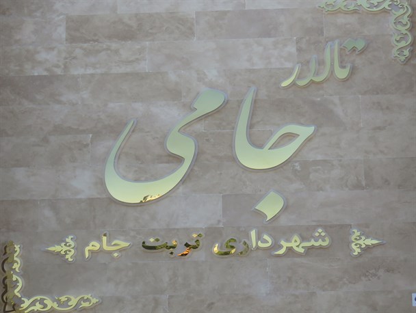 سینمایی که تالار شد! تالاری که بی سر و صدا تغییر نام داد!