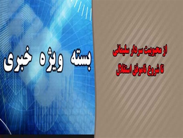 بسته خبری/ از محبوبیت سردار سلیمانی تا شروع ناموفق استقلال