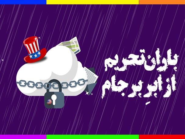 اینفوگرافیک/باران تحریم از اَبر بَرجام