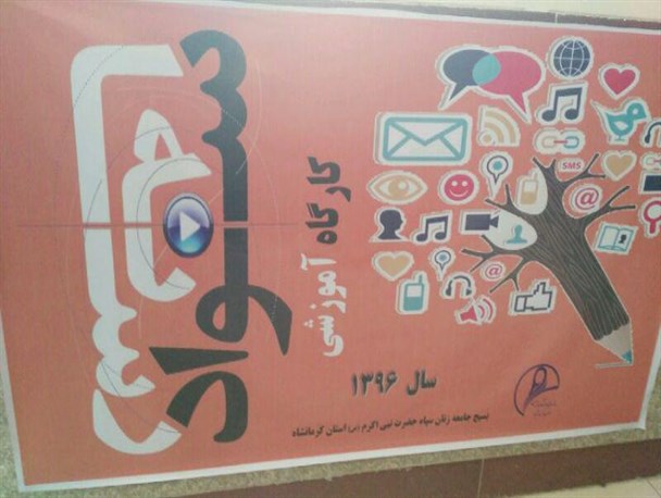 کارگاه آموزش سواد رسانه ای در استان کرمانشاه برگزار شد