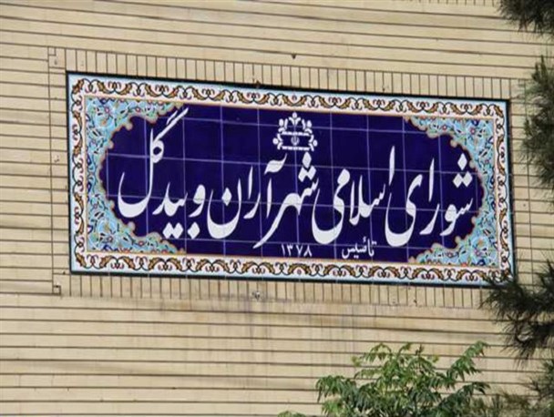 دیروز، امروز و فردای شورای پنجم آران و بیدگل
