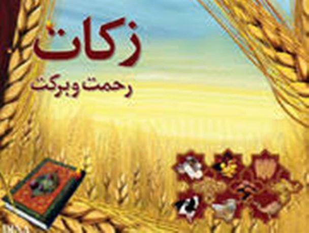 جمع آوری بیش از 16 میلیارد ریال زکات در استان سمنان