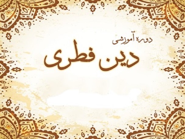 دوره آموزشی دین فطری با هدف ترویج زندگی اسلامی در شهرضا برگزار شد