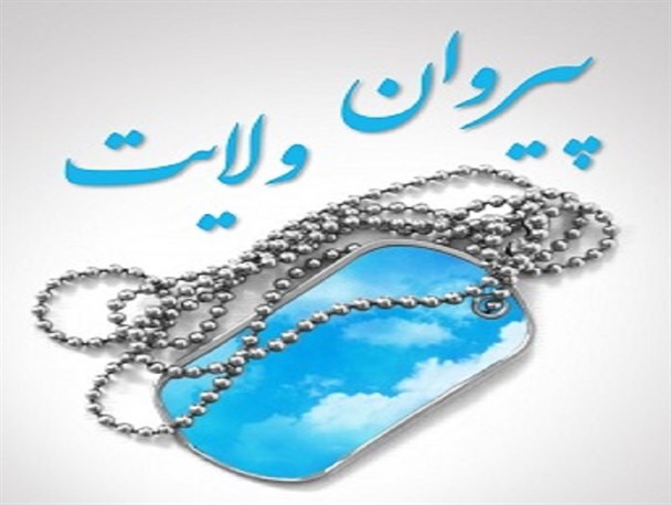 نتایج انتخابات هیئت مدیره مجمع پیروان ولایت شهرستان برخوار