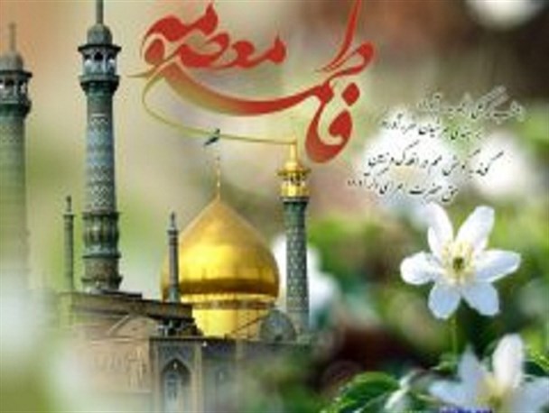 تبیین الگوی شخصیتی حضرت معصومه (س) برای دختران وظیفه مبلغان است