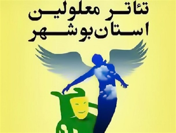کارگاه‌های آموزشی تئاتر معلولین در بوشهر برگزار می‌شود